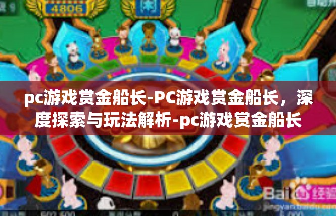 pc游戏赏金船长-PC游戏赏金船长，深度探索与玩法解析-pc游戏赏金船长