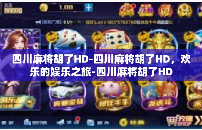 四川麻将胡了HD-四川麻将胡了HD，欢乐的娱乐之旅-四川麻将胡了HD