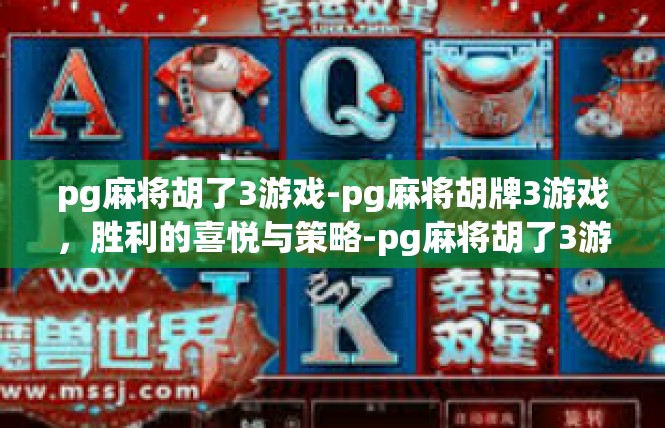 pg麻将胡了3游戏-pg麻将胡牌3游戏，胜利的喜悦与策略-pg麻将胡了3游戏