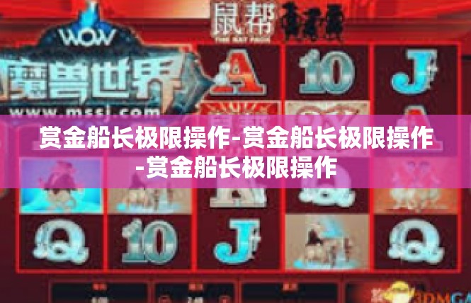 赏金船长极限操作-赏金船长极限操作-赏金船长极限操作
