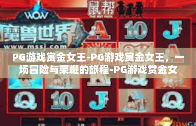 PG游戏赏金女王-PG游戏赏金女王，一场冒险与荣耀的旅程-PG游戏赏金女王