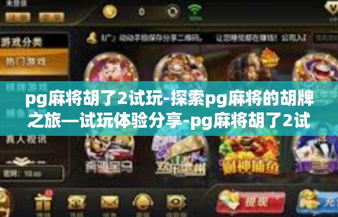 pg麻将胡了2试玩-探索pg麻将的胡牌之旅—试玩体验分享-pg麻将胡了2试玩
