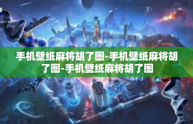 手机壁纸麻将胡了图-手机壁纸麻将胡了图-手机壁纸麻将胡了图