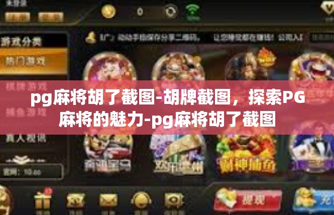 pg麻将胡了截图-胡牌截图，探索PG麻将的魅力-pg麻将胡了截图