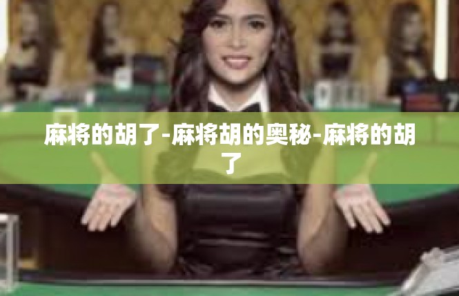 麻将的胡了-麻将胡的奥秘-麻将的胡了