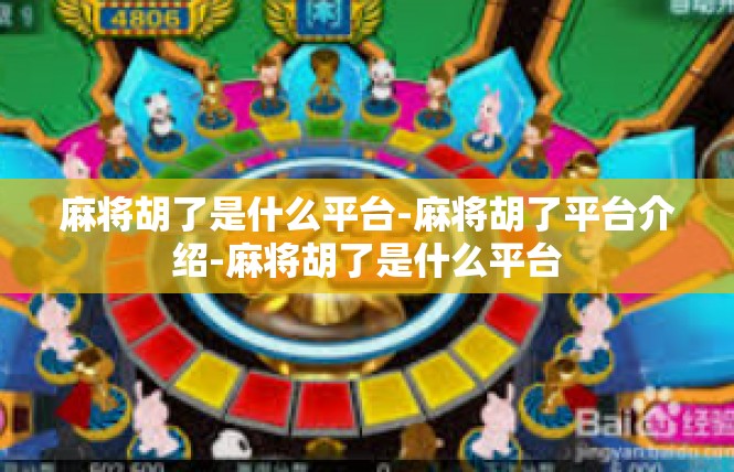 麻将胡了是什么平台-麻将胡了平台介绍-麻将胡了是什么平台