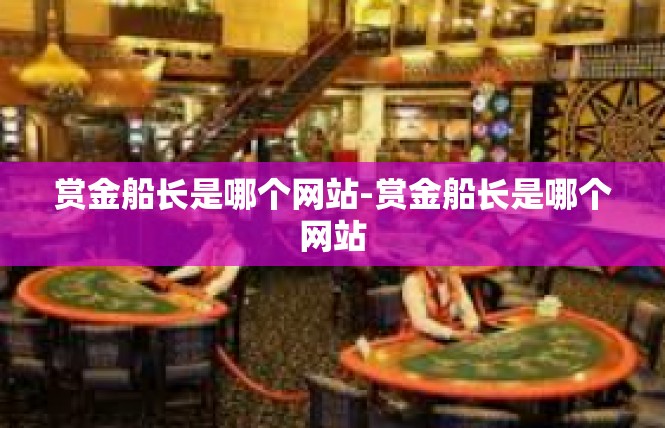 赏金船长是哪个网站-赏金船长是哪个网站