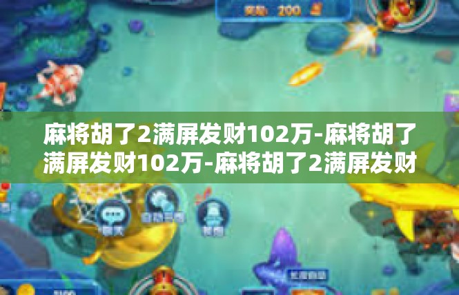 麻将胡了2满屏发财102万-麻将胡了满屏发财102万-麻将胡了2满屏发财102万