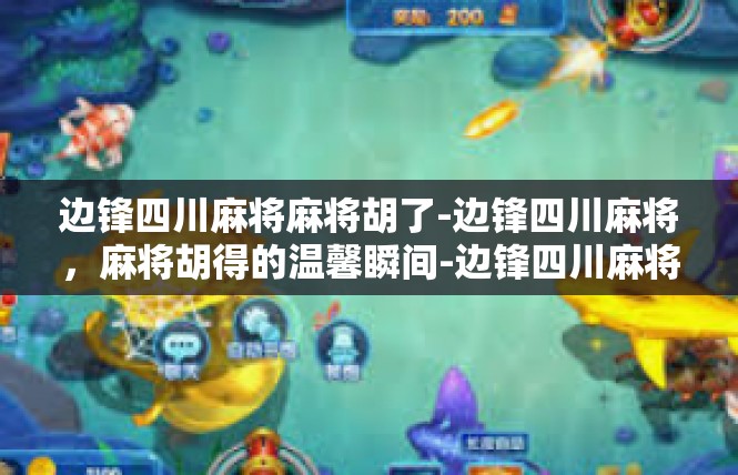 边锋四川麻将麻将胡了-边锋四川麻将，麻将胡得的温馨瞬间-边锋四川麻将麻将胡了
