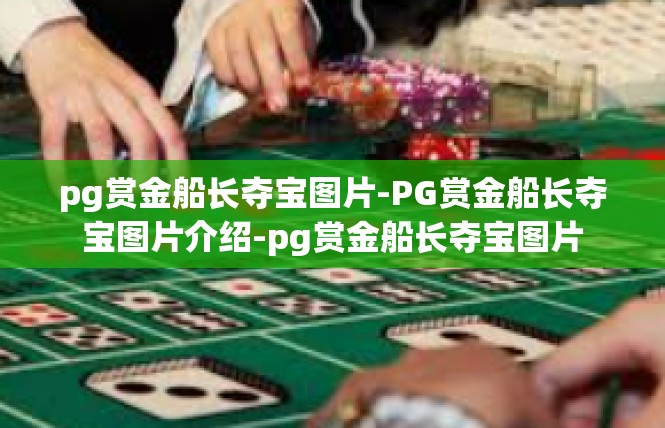 pg赏金船长夺宝图片-PG赏金船长夺宝图片介绍-pg赏金船长夺宝图片