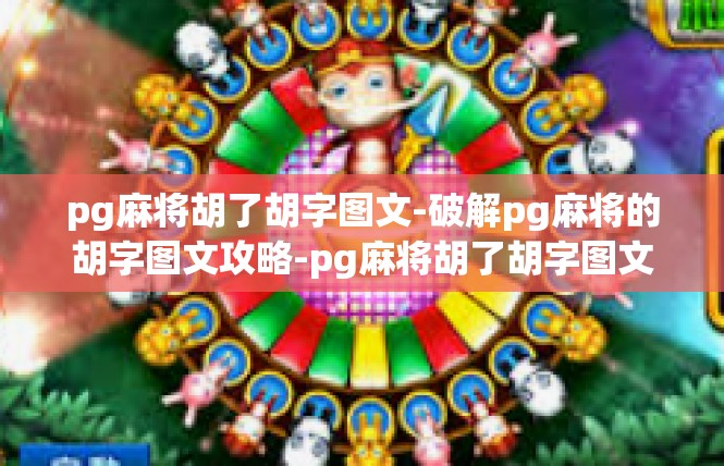 pg麻将胡了胡字图文-破解pg麻将的胡字图文攻略-pg麻将胡了胡字图文