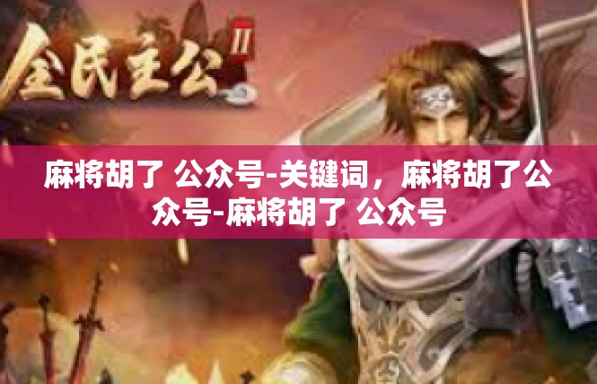 麻将胡了 公众号-关键词，麻将胡了公众号-麻将胡了 公众号