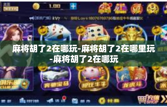 麻将胡了2在哪玩-麻将胡了2在哪里玩-麻将胡了2在哪玩
