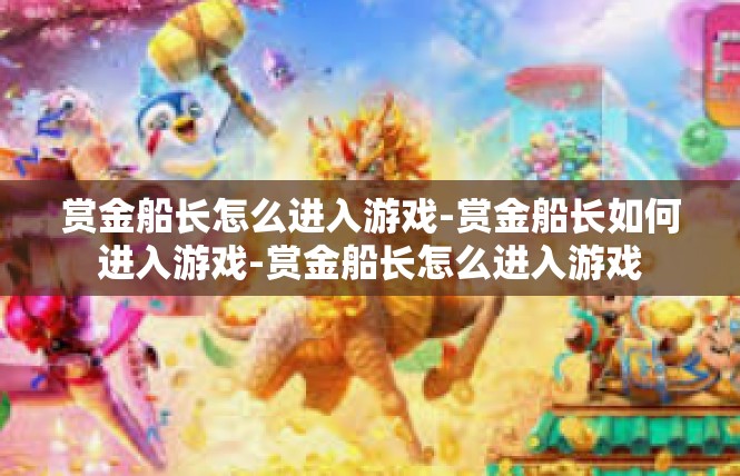 赏金船长怎么进入游戏-赏金船长如何进入游戏-赏金船长怎么进入游戏