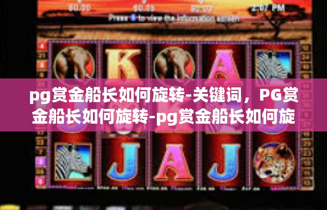 pg赏金船长如何旋转-关键词，PG赏金船长如何旋转-pg赏金船长如何旋转
