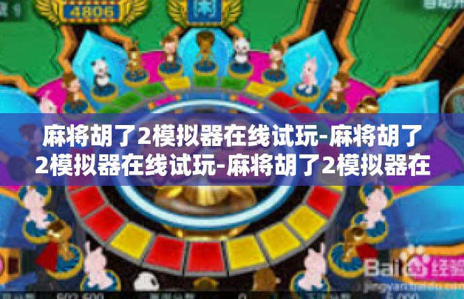 麻将胡了2模拟器在线试玩-麻将胡了2模拟器在线试玩-麻将胡了2模拟器在线试玩