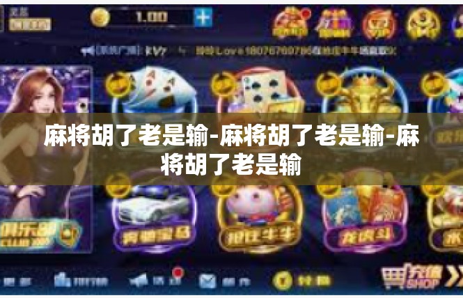 麻将胡了老是输-麻将胡了老是输-麻将胡了老是输