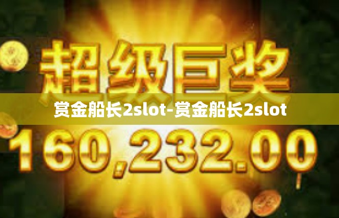赏金船长2slot-赏金船长2slot