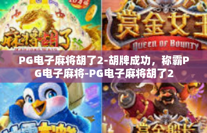 PG电子麻将胡了2-胡牌成功，称霸PG电子麻将-PG电子麻将胡了2