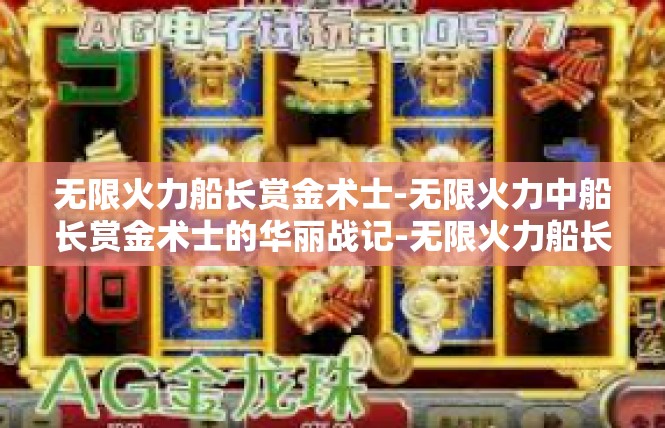无限火力船长赏金术士-无限火力中船长赏金术士的华丽战记-无限火力船长赏金术士