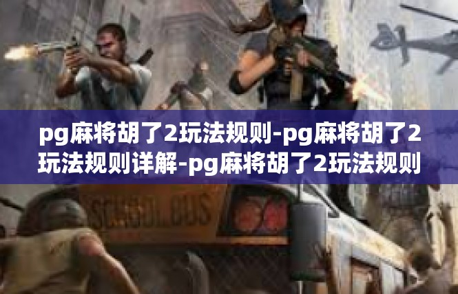 pg麻将胡了2玩法规则-pg麻将胡了2玩法规则详解-pg麻将胡了2玩法规则