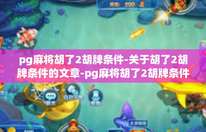 pg麻将胡了2胡牌条件-关于胡了2胡牌条件的文章-pg麻将胡了2胡牌条件