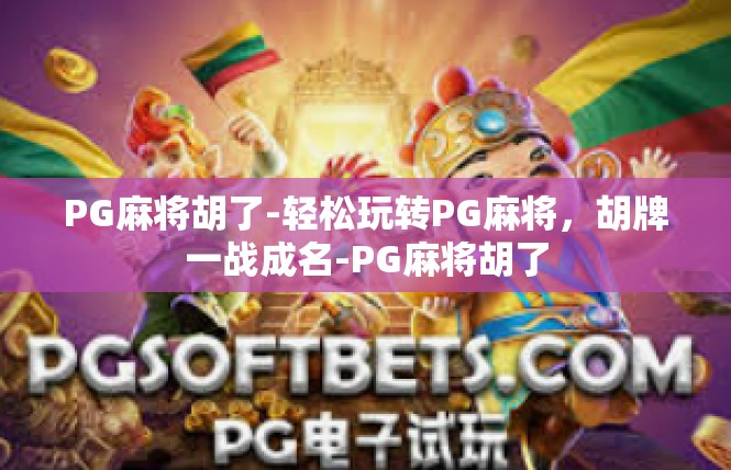 PG麻将胡了-轻松玩转PG麻将，胡牌一战成名-PG麻将胡了