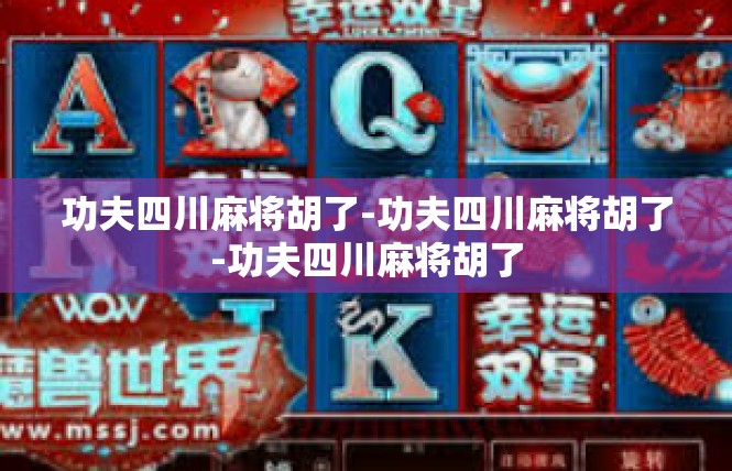 功夫四川麻将胡了-功夫四川麻将胡了-功夫四川麻将胡了