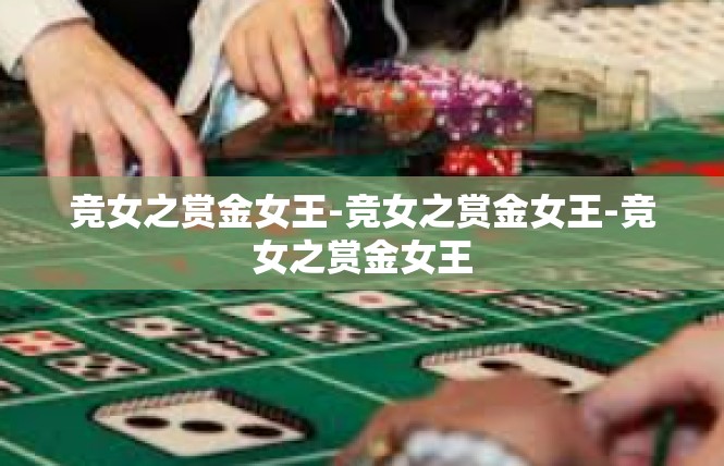 竞女之赏金女王-竞女之赏金女王-竞女之赏金女王