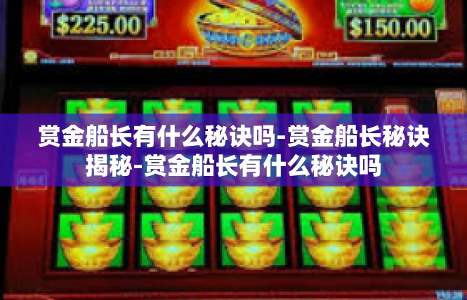 赏金船长有什么秘诀吗-赏金船长秘诀揭秘-赏金船长有什么秘诀吗