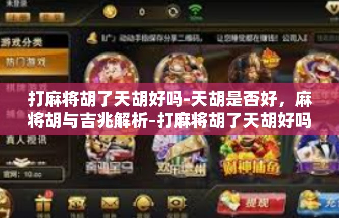 打麻将胡了天胡好吗-天胡是否好，麻将胡与吉兆解析-打麻将胡了天胡好吗