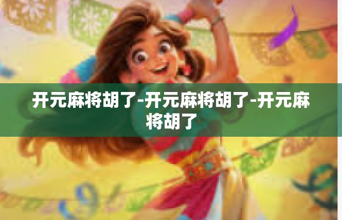 开元麻将胡了-开元麻将胡了-开元麻将胡了