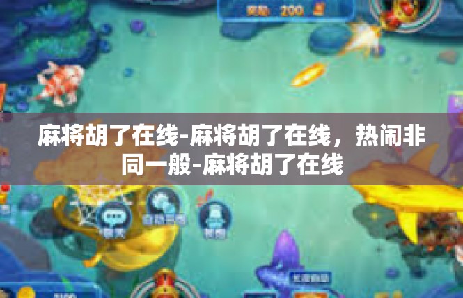 麻将胡了在线-麻将胡了在线，热闹非同一般-麻将胡了在线