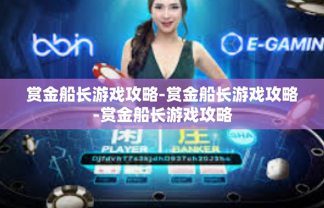 赏金船长游戏攻略-赏金船长游戏攻略-赏金船长游戏攻略