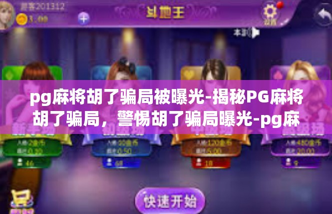pg麻将胡了骗局被曝光-揭秘PG麻将胡了骗局，警惕胡了骗局曝光-pg麻将胡了骗局被曝光