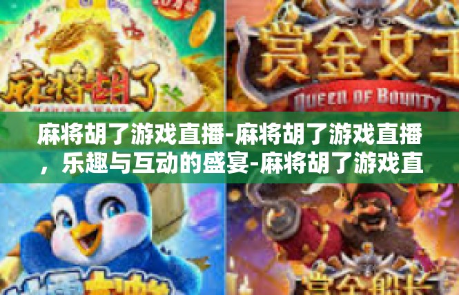 麻将胡了游戏直播-麻将胡了游戏直播，乐趣与互动的盛宴-麻将胡了游戏直播