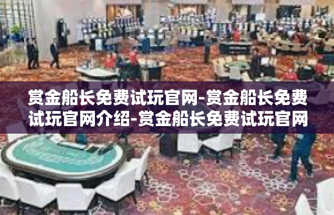 赏金船长免费试玩官网-赏金船长免费试玩官网介绍-赏金船长免费试玩官网