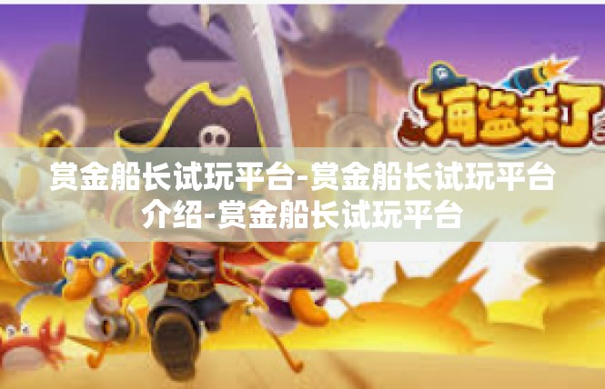赏金船长试玩平台-赏金船长试玩平台介绍-赏金船长试玩平台