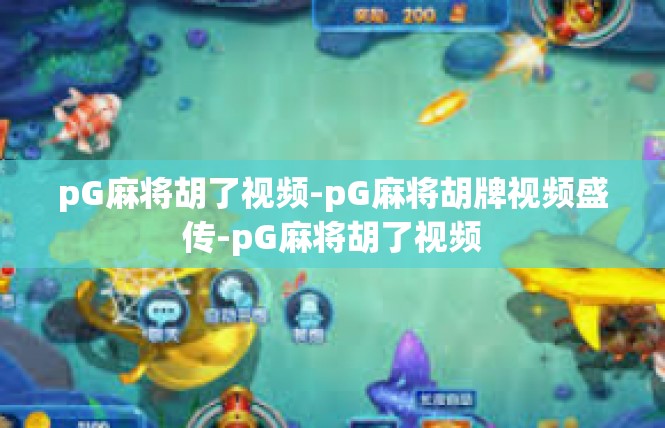 pG麻将胡了视频-pG麻将胡牌视频盛传-pG麻将胡了视频
