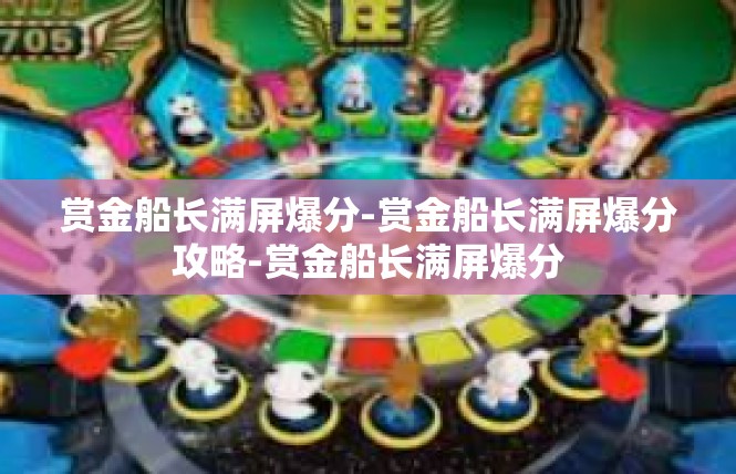 赏金船长满屏爆分-赏金船长满屏爆分攻略-赏金船长满屏爆分