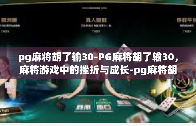 pg麻将胡了输30-PG麻将胡了输30，麻将游戏中的挫折与成长-pg麻将胡了输30