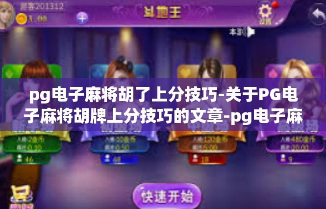 pg电子麻将胡了上分技巧-关于PG电子麻将胡牌上分技巧的文章-pg电子麻将胡了上分技巧