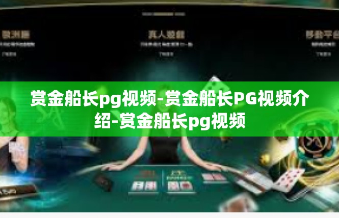 赏金船长pg视频-赏金船长PG视频介绍-赏金船长pg视频