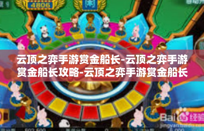 云顶之弈手游赏金船长-云顶之弈手游赏金船长攻略-云顶之弈手游赏金船长