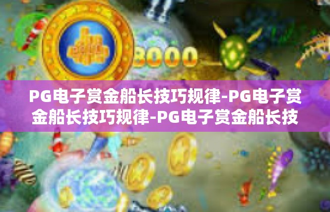 PG电子赏金船长技巧规律-PG电子赏金船长技巧规律-PG电子赏金船长技巧规律