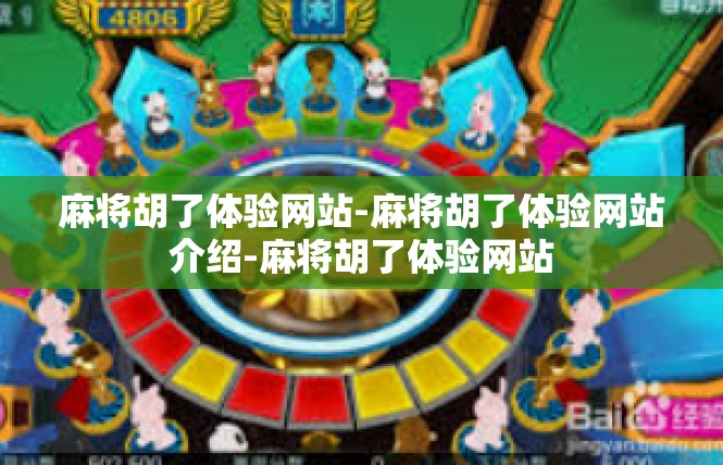 麻将胡了体验网站-麻将胡了体验网站介绍-麻将胡了体验网站