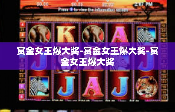 赏金女王爆大奖-赏金女王爆大奖-赏金女王爆大奖
