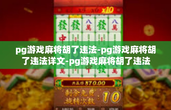 pg游戏麻将胡了违法-pg游戏麻将胡了违法详文-pg游戏麻将胡了违法
