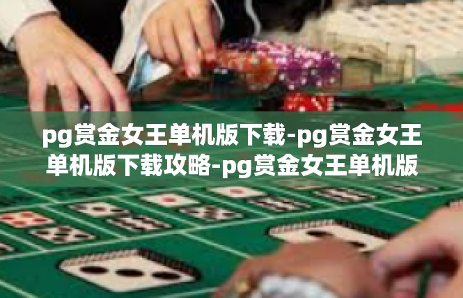 pg赏金女王单机版下载-pg赏金女王单机版下载攻略-pg赏金女王单机版下载