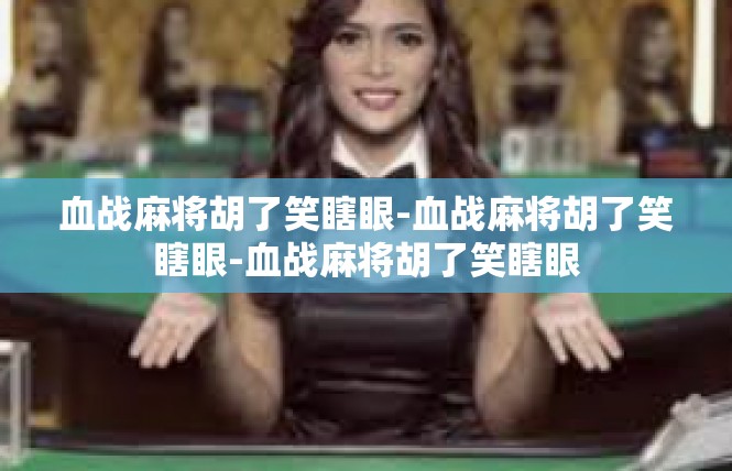 血战麻将胡了笑瞎眼-血战麻将胡了笑瞎眼-血战麻将胡了笑瞎眼